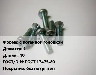 Винт с потайной головкой 6х10 ГОСТ 17475-80 без покрытия